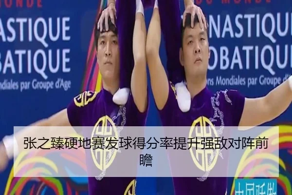 张之臻硬地赛发球得分率提升强敌对阵前瞻